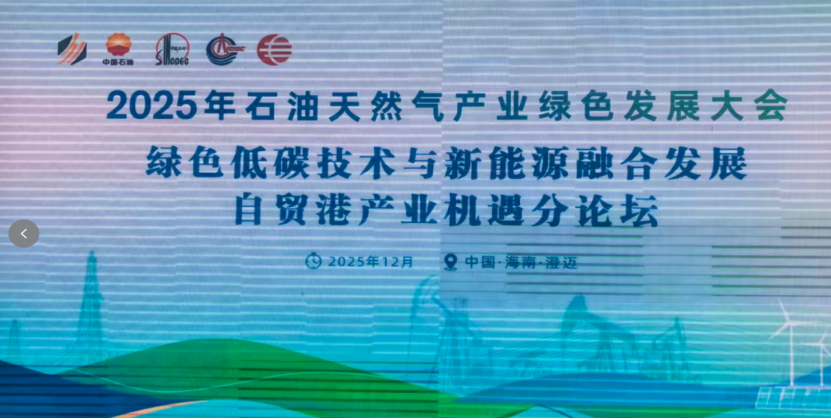 5001拉斯维加斯电气参加2025年石油天然气产业绿色发展大会，移动储能综合电源系统助力油气田开发供能绿色转型